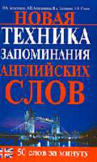 Новая техника запоминания английских слов: 50 слов за минуту (Серия