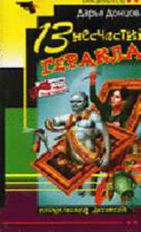 13 несчастий Геракла: Роман - (Иронический детектив.) (Джентельмен сыска Иван Подушкин)