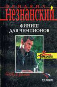 Финиш для чемпионов: Роман - (Марш Турецкого) [мяг.]