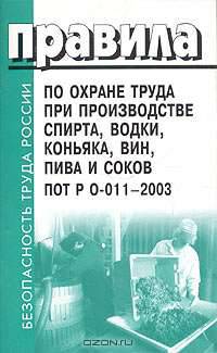 Правила по охране труда при производстве спирта, водки, коньяка, вин, пива и соков. ПОТ Р-011-2003 (Серия "Безопасность труда России")