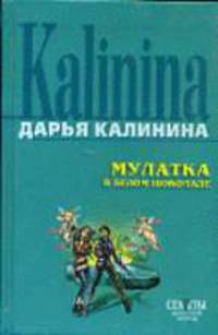 Мулатка в белом шоколаде: Повесть - (Секреты дамской охоты)