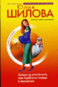 Замуж за египтянина, или Арабское сердце в лохмотьях - (Криминальная мелодрама) (+ Судьбы в письмах) [мяг.]