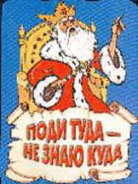 Поди туда - не знаю куда. Русская народная сказка /Пересказ Г.С.Джаладян /Худ. Ел.Е.Здорнова (вырубк