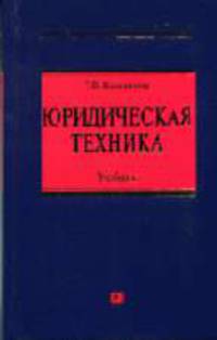 Юридическая техника: Учебник (Серия 'Российское юридическое образование')