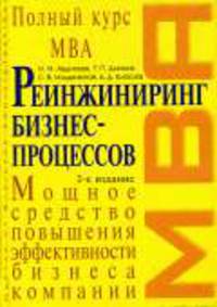 Реинжиниринг бизнес-процессов: Учебник. - 2-е изд., испр. и доп. - (Полный курс МВА)