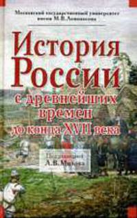 История России с древнейших времен до конца ХVII в..: Учебное пособие для вузов / Под ред. Милова Л.В. - (Учебники Московского государственного университета)
