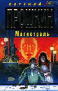 Магистраль: Фантастический роман - (Стальная Крыса) (мягкая обложка)