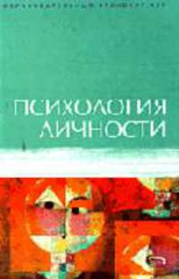 Психология личности. Учебное пособие - (Образовательный стандарт XXI)