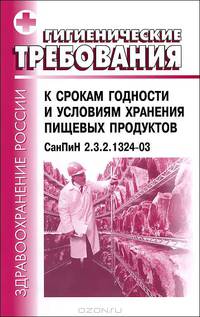 Гигиенические требования к срокам годности и условиям хранения пищевых продуктов. СанПин 2.3.2.1324-03. 2.3.2. Продовольственное сырье и пищевые продукты