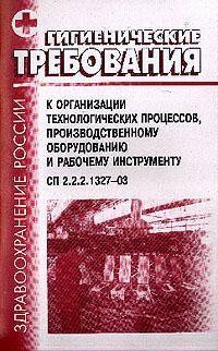 Гигиенические требования к организации технологических процессов, производственному оборудованию и рабочему инструменту. СП 2.2.2.1327-03