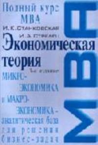Экономическая теория: Полный курс МВА: Микроэкономика и макроэкономика - аналитическая база для решения бизнес-задач.: Учебник - 3-е изд., испр. - (Полный курс MBA)