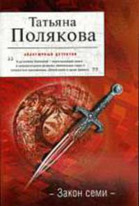 Закон семи: Роман.
