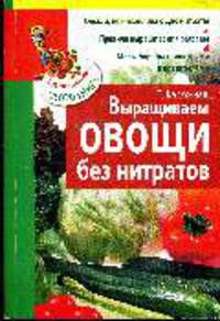Выращиваем овощи без нитратов - (Справочник огородника)