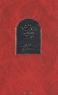 Эльфийская трилогия: Фантастические романы - (Шедевры фантастики)