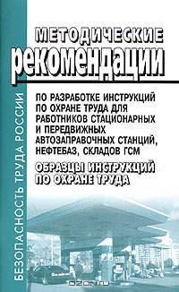 Методические рекомендации по разработке инструкций по охране труда для работников стационарных и передвижных автозаправочных станций, нефтебаз, складов ГСМ. Образцы инструкций по охране труда