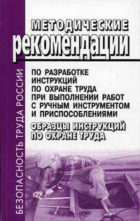 Методические рекомендации по разработке инструкций по охране труда при выполнении работ с ручным инструментом и приспособлениями: Образцы инструкций по охране труда (Серия "Безопас