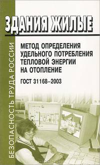 Здания жилые. Методы определения удельного потребления тепловой энергии на отопление. ГОСТ 31168-2003