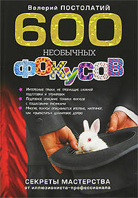 600 необычных фокусов. Секреты мастерства от иллюзиониста-профессионала - (Подарочные издания. Досуг)