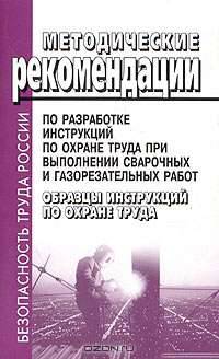 Методические рекомендации по разработке инструкций по охране труда при выполнении сварочных и газорезательных работ. Образцы инструкций по охране труда (Серия "Безопасность труда
