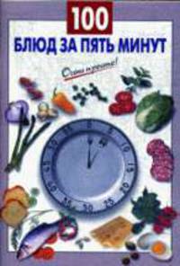 100 блюд за пять минут.