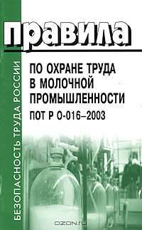 Правила по охране труда в молочной промышленности. ПОТ РО-016-2003
