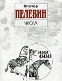 Числа: Роман - (Книги Виктора Пелевина (обложка))