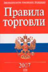 Правила торговли. С изменениями и дополнениями на 2007 год (сборник правил для оптовой и розничной торговли) - (Российское законодательство)