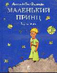 Маленький принц .