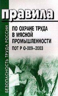 Правила по охране труда в мясной промышленности. ПОТ РО-009-2003
