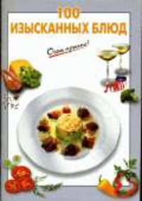 100 изысканных блюд - (Очень просто)