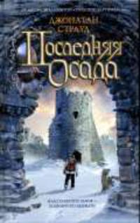 Последняя осада / Пер. с англ.А. Хромовой - (Люди против магов)