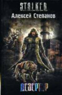 Дезертир: Фантастический роман - (S.T.A.L.K.E.R.)