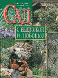 Сад с выдумкой и любовью - (Азбука рукоделия)