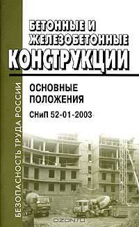 Бетонные и железобетонные конструкции: Основные положения. СНиП 52-01-2003