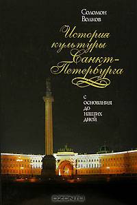 История Культуры Санкт-Петербурга - (Диалоги о культуре)