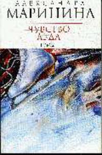 Чувство льда: Роман в 2-х книгах: Книга 2 - (А.Маринина - королева детектива (обложка))