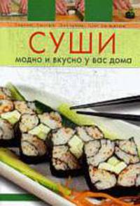 Суши. Модно и вкусно у вас дома .