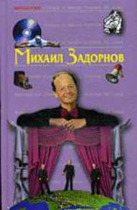 Михаил Задорнов - (Антология сатиры и юмора)