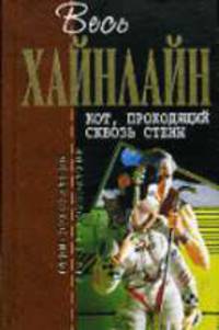Кот, проходящий сквозь стены: Фантастические романы / Пер. с англ. Н.Виленская, К.Кафиева; Сост. и авт. коммент. А.Ермолаев - (Отцы-основатели. Весь Хайнлайн)