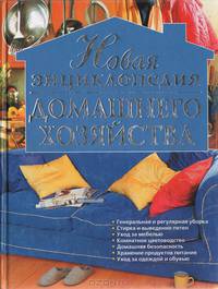 Новая энциклопедия домашнего хозяйства - (Подарочные издания. Досуг)