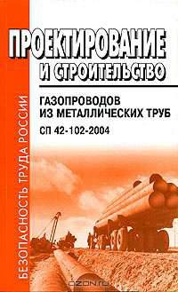 Проектирование и строительство газопроводов из металлических труб. СП 42-102-2004 (Серия "Безопасность труда России")
