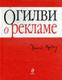 Огилви о рекламе - (Академия рекламы).