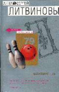 Боулинг-79: Роман - (Две звезды Российского детектива. Книги Литвиновых (обложка). Новое оформление)