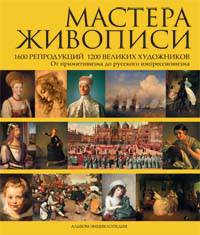 Мастера живописи. 1600 репродукций 1200 великих художников. От примитивизма до русского импрессионизма