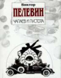 Чапаев и Пустота: Роман - (Книги Виктора Пелевина).