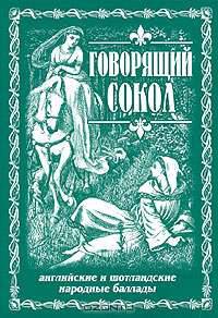 Говорящий сокол. Английские и шотландские народные баллады