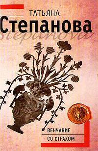 Венчание со страхом - (Детектив-триллер Т.Степановой (обложка))