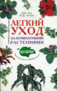Легкий уход за комнатными растениями. Новейшая энциклопедия - (Подарочные издания. Интерьер и благоустройство дома)