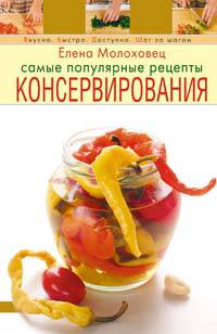 Самые популярные рецепты консервирования - (Вкусно. Быстро. Доступно. Шаг за шагом (обложка))