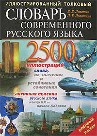Иллюстрированный толковый словарь современного русского языка - (Подарочные издания. Библиотека иллюстрированных словарей РАН.)